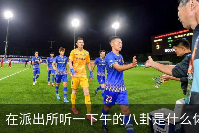 在派出所听一下午的八卦是什么体验，网友：听得嘴巴都合不上！