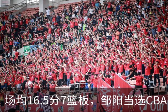 场均16.5分7篮板，邹阳当选CBA首周周最佳