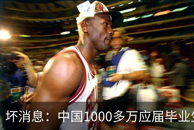 坏消息：中国1000多万应届毕业生面临的非常严峻问题，到来了吗？