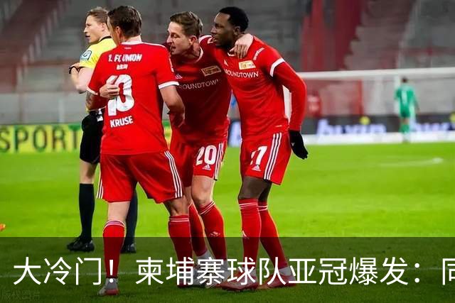 大冷门！柬埔寨球队亚冠爆发：同一天逼平申花并击败韩国豪门