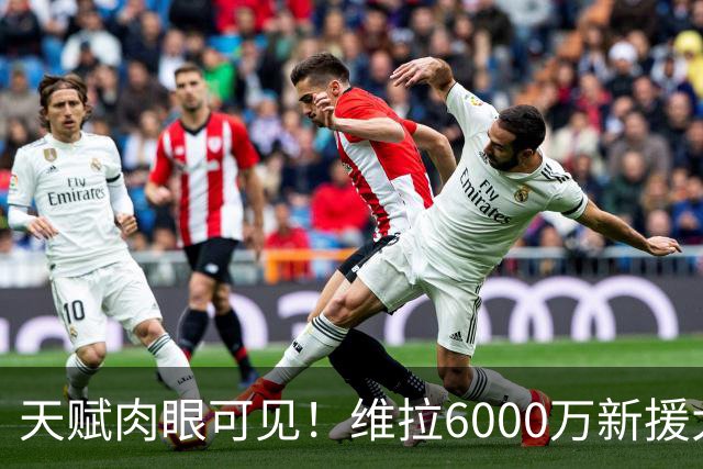 天赋肉眼可见！维拉6000万新援大爆发 近4场独造5球