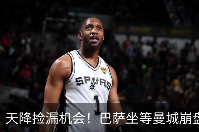 天降捡漏机会！巴萨坐等曼城崩盘！2.22 亿锁定两大王牌