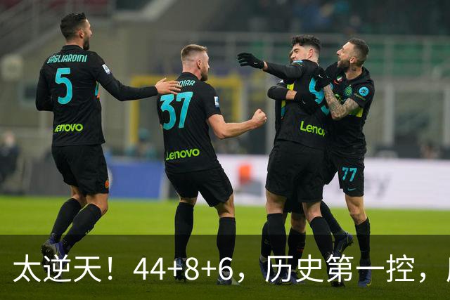 太逆天！44+8+6，历史第一控，库里真做到了！
