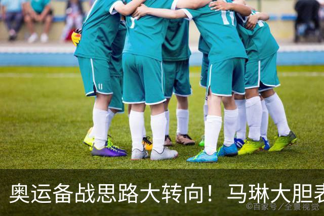 奥运备战思路大转向！马琳大胆表态，王曼昱或不在重点培养计划内