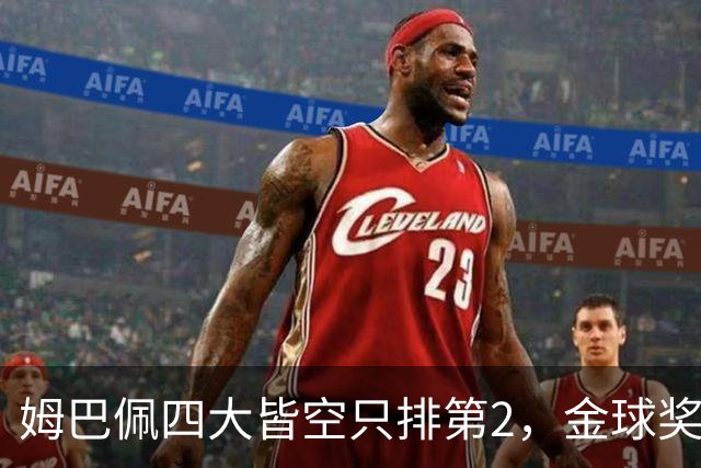 姆巴佩四大皆空只排第2，金球奖从不奖励名气