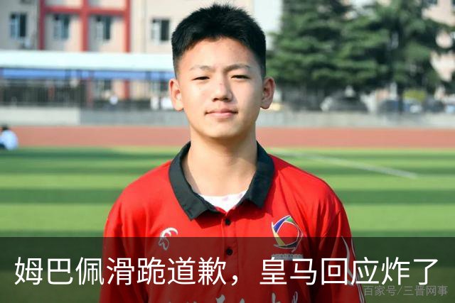 姆巴佩滑跪道歉，皇马回应炸了