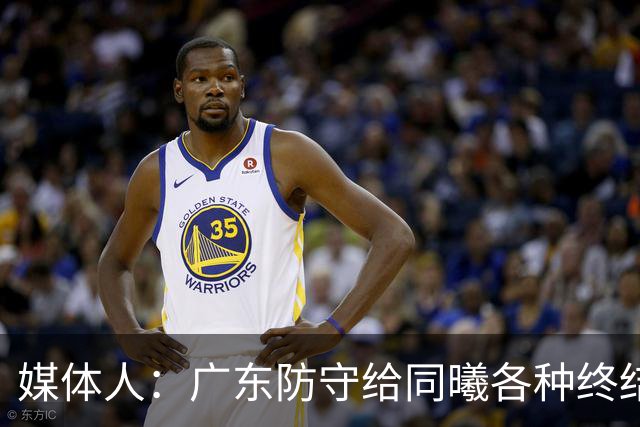 媒体人：广东防守给同曦各种终结机会 看看亚科夫列维奇魄力如何