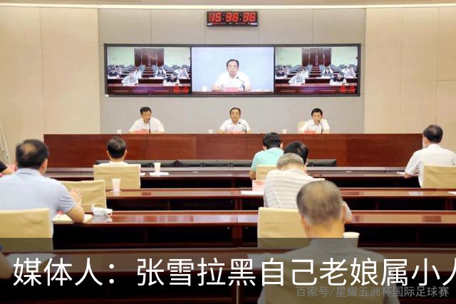 媒体人：张雪拉黑自己老娘属小人得志 格局狭小心中只有权势没情义
