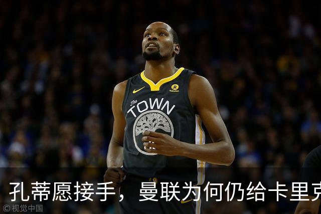 孔蒂愿接手，曼联为何仍给卡里克3场缓冲期？