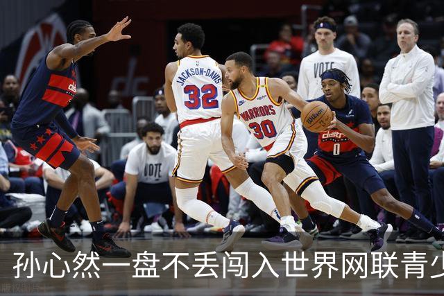 孙心然一盘不丢闯入世界网联青少年年终总决赛女单决赛