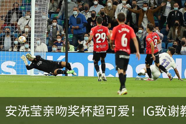 安洗莹亲吻奖杯超可爱！IG致谢教练组 世界第一又创7纪录官方赞GOAT