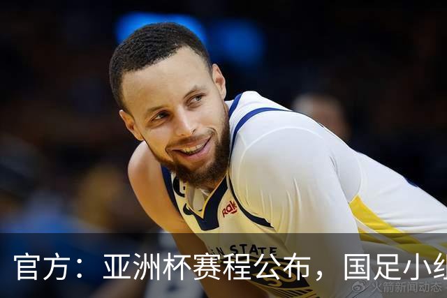 官方：亚洲杯赛程公布，国足小组赛均为北京时间21:30开球