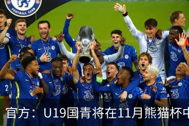 官方：U19国青将在11月熊猫杯中对阵韩国、越南、塔吉克斯坦