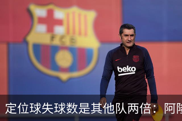 定位球失球数是其他队两倍：阿隆索的防守思路真那么稚嫩吗