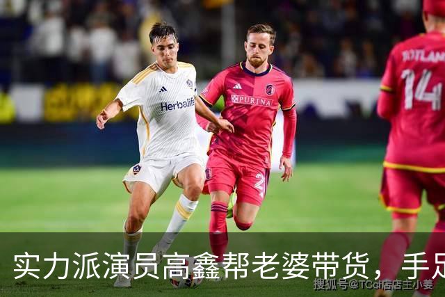 实力派演员高鑫帮老婆带货，手足无措
