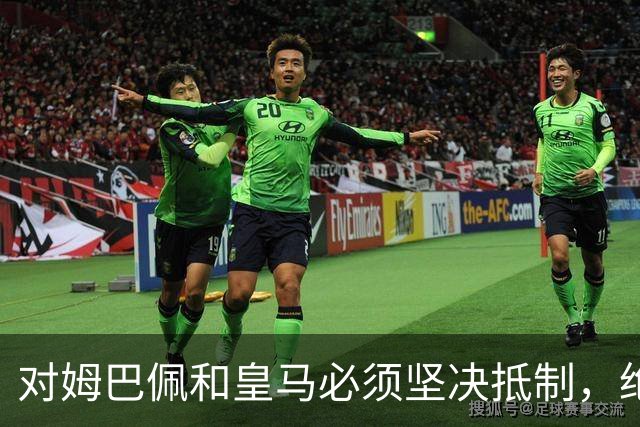 对姆巴佩和皇马必须坚决抵制，绝不宽容！