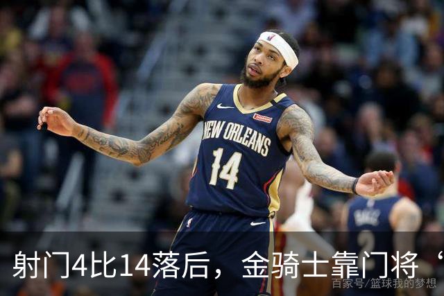 射门4比14落后，金骑士靠门将“飞扑”终结三连败