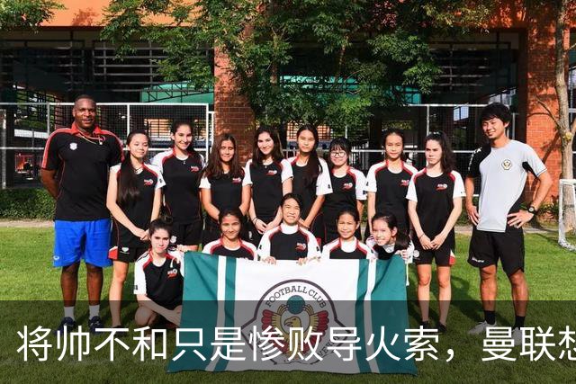 将帅不和只是惨败导火索，曼联想要复兴也许只有“一个对策”