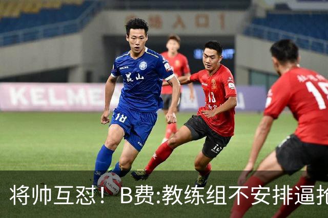 将帅互怼！B费:教练组不安排逼抢 卡里克:不跑动就别想赢