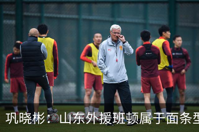 巩晓彬：山东外援班顿属于面条型身材 身体对抗比较差
