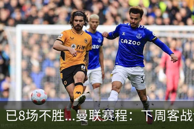 已8场不胜...曼联赛程：下周客战切尔西，11月连战罗马+维拉+红军