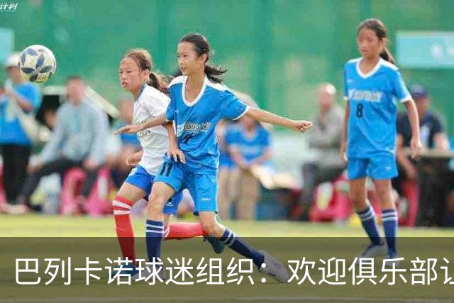 巴列卡诺球迷组织：欢迎俱乐部让步，期待赛前会面