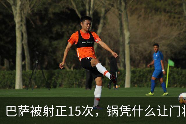 巴萨被射正15次，锅凭什么让门将背？