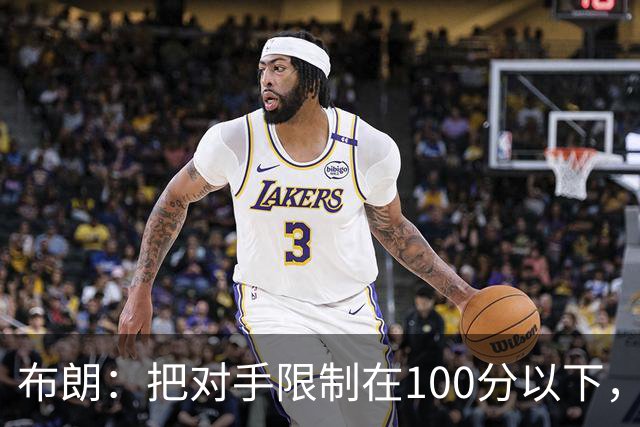 布朗：把对手限制在100分以下，我们就有赢球希望
