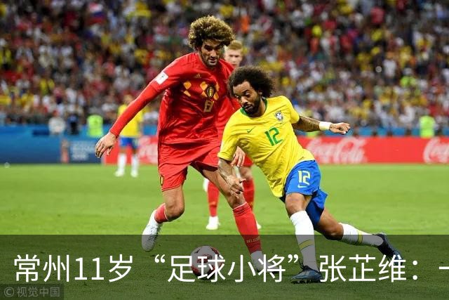常州11岁“足球小将”张芷维：一脚绝杀，助队挺进省运会决赛