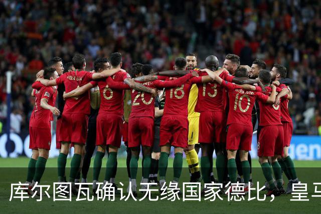 库尔图瓦确认无缘国家德比，皇马门将位置只剩卢宁