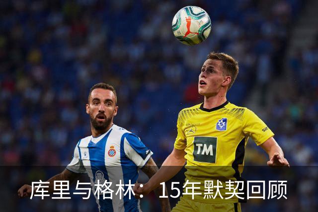 库里与格林：15年默契回顾