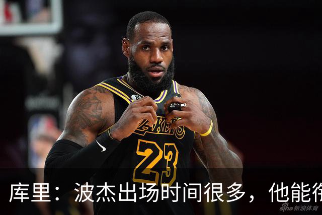 库里：波杰出场时间很多，他能衔接起多套不同阵容