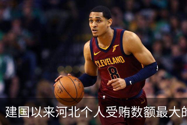建国以来河北个人受贿数额最大的一起受贿案（二）