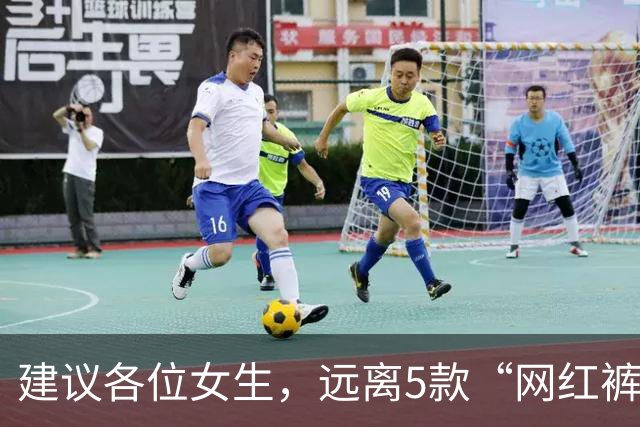 建议各位女生，远离5款“网红裤”！看着好看，却会令你“社死”