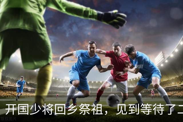 开国少将回乡祭祖，见到等待了二十二年的童养媳，妻子却说接她回家！