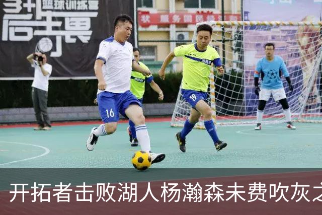 开拓者击败湖人杨瀚森未费吹灰之力，中国球迷该向斯普利特道歉