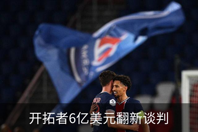 开拓者6亿美元翻新谈判