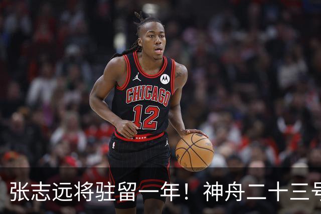 张志远将驻留一年！神舟二十三号“缺员”返回不简单
