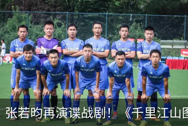 张若昀再演谍战剧！《千里江山图》登陆央八，阵容全是实力派