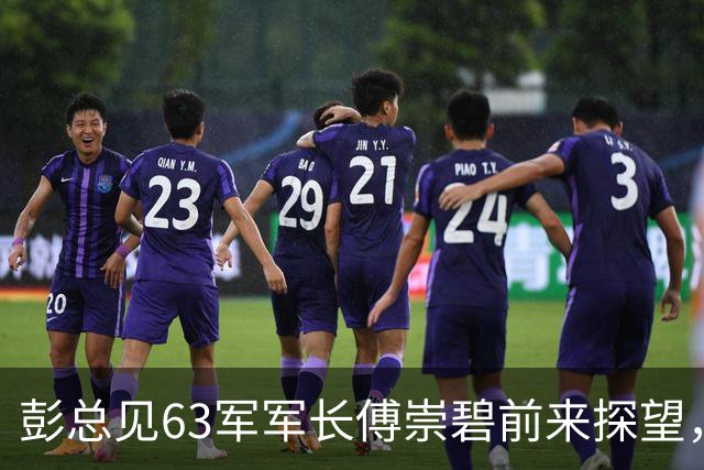 彭总见63军军长傅崇碧前来探望，说：“你还敢来？”傅崇碧回应：“我为什么不敢？”