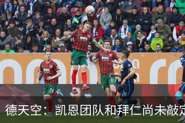 德天空：凯恩团队和拜仁尚未敲定新合同的签署时间