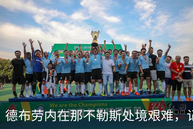德布劳内在那不勒斯处境艰难，记者：他必须承担责任