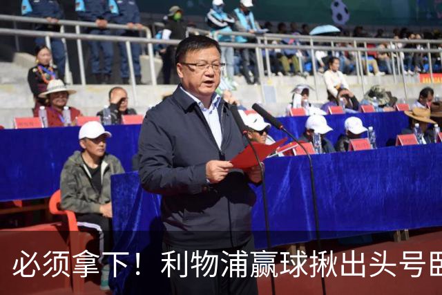 必须拿下！利物浦赢球揪出头号卧底！伊劳拉该彻底弃用