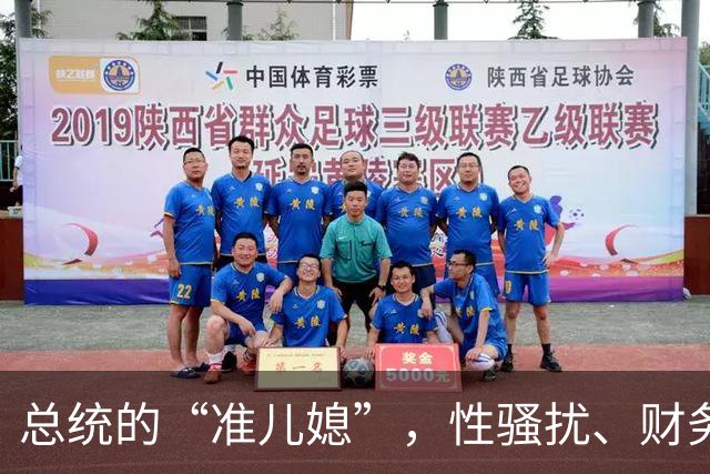 总统的“准儿媳”，性骚扰、财务丑闻连出