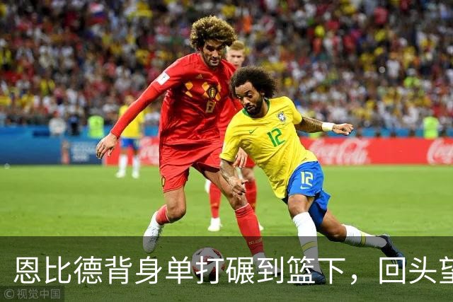 恩比德背身单打碾到篮下，回头望月上篮得手