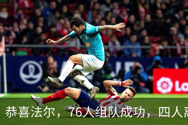 恭喜法尔，76人组队成功，四人离队，联盟最高球员留队……