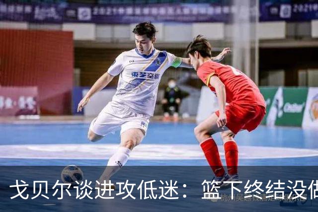 戈贝尔谈进攻低迷：篮下终结没做好，只能继续埋头苦练