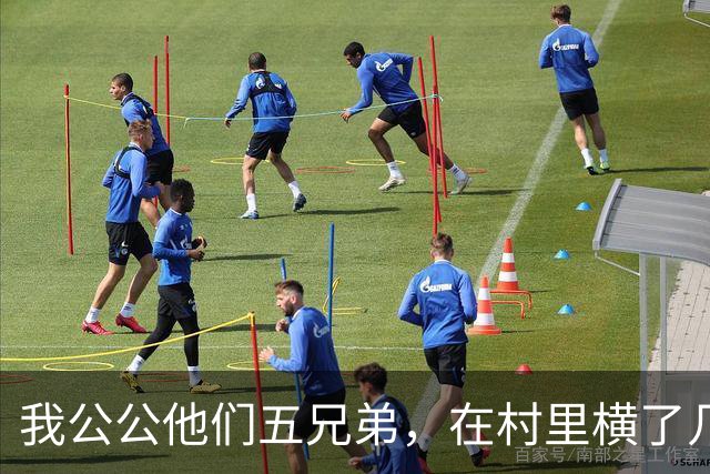 我公公他们五兄弟，在村里横了几十年。谁家办喜事不请他们坐主桌