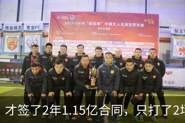 才签了2年1.15亿合同，只打了2场，他又要休养，猛龙也成冤大头