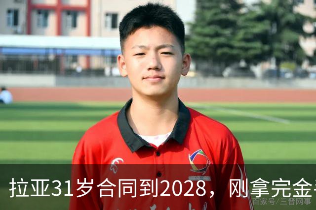 拉亚31岁合同到2028，刚拿完金手套就说想踢西甲，阿森纳这门将位置先别急着换